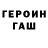 ГЕРОИН герыч John Silwer